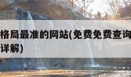 八字查格局最准的网站(免费免费查询八字格局终生详解)